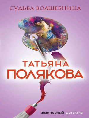 cover image of Судьба-волшебница